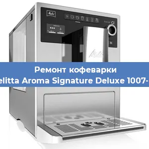 Ремонт клапана на кофемашине Melitta Aroma Signature Deluxe 1007-02 в Санкт-Петербурге